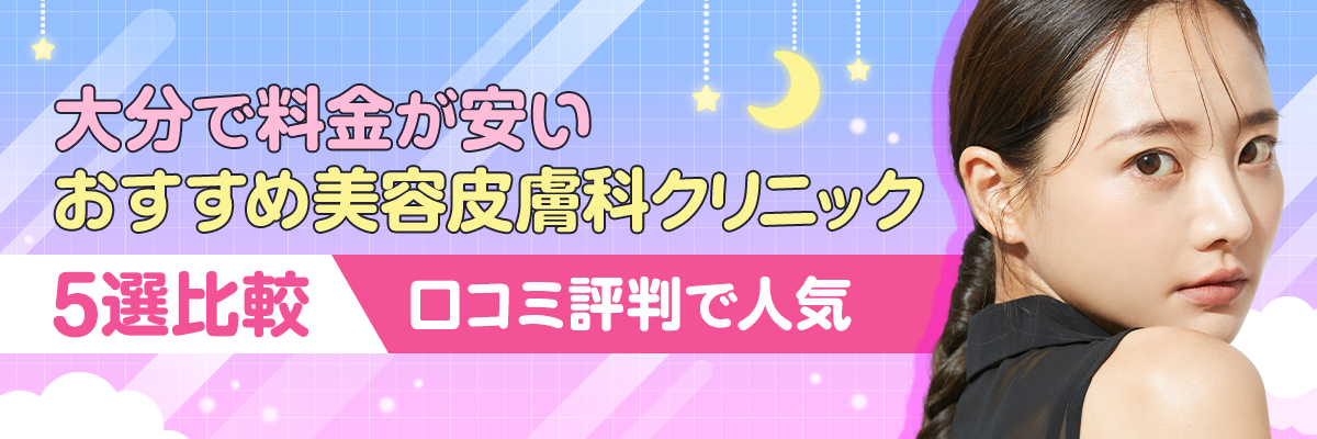 大分で料金が安いおすすめ美容皮膚科クリニック5選比較｜口コミ評判で人気